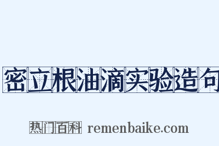 密立根油滴实验造句是什么意思的图片